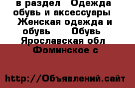  в раздел : Одежда, обувь и аксессуары » Женская одежда и обувь »  » Обувь . Ярославская обл.,Фоминское с.